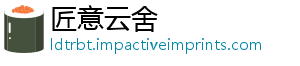 匠意云舍